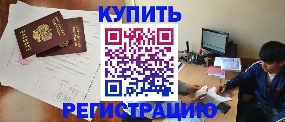 временная регистрация купить в Боготоле